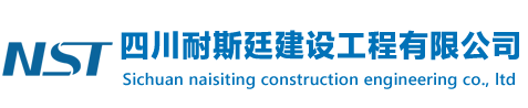 四川耐斯廷建设工程有限公司